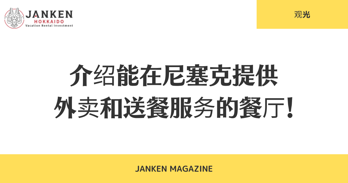 介绍能在尼塞克提供 外卖和送餐服务的餐厅！